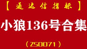[ZS0071]小狼136号合集-通达信副图指标公式-6号主做T+1区域