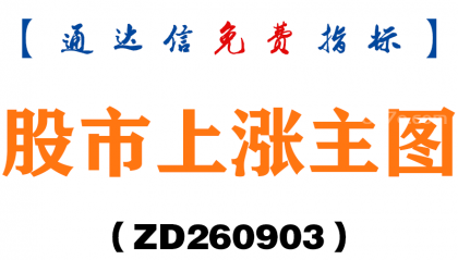 [ZD260903]股市上涨主图-通达信指标源码分享