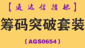 [AGS0654]筹码突破套装-通达信指标公式