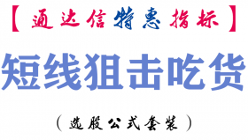 【通达信指标】短线狙击吃货-副图指标公式