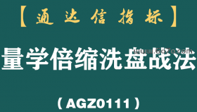 [AGZ0111]隔壁老王用了3年时间，从7万本金赚到710万，只因反复死啃量学倍缩洗盘战法的"缩量上涨必将暴涨，缩量下跌必将暴跌"16字铁则