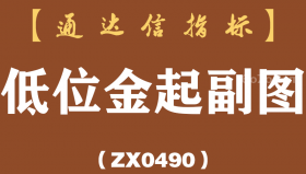 [ZX0490]低位金起副图-通达信指标公式