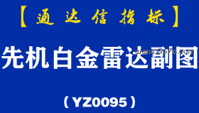 [YZ0095]先机白金雷达副图-通达信指标公式