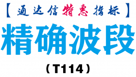 【通达信指标】精确波段-副图指标公式（T114）
