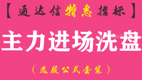 【通达信指标】主力进场洗盘-副图指标公式（手机+电脑）