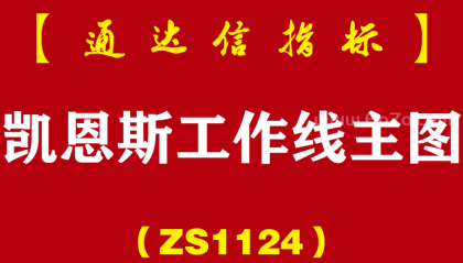 [ZS1124]凯恩斯工作线主图-通达信指标公式