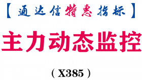 【通达信指标】主力动态监控-副图指标公式（X385）