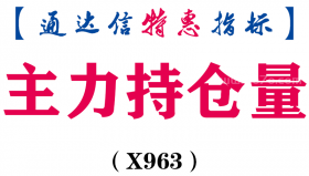 【通达信指标】主力持仓量-副图指标公式（X963）