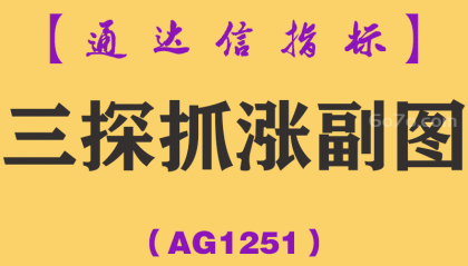 [AG1251]三探抓涨副图-通达信指标公式