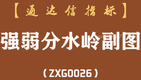 [ZXG0026]强弱分水岭-通达信副图指标公式