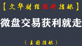 【文华财经指标】微盘交易获利就走-多空买卖点波段指标公式(W052)