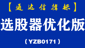 [YZB0171]选股器优化版副图-通达信指标公式