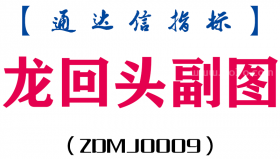 [ZDMJ0009]龙回头-通达信副图指标公式