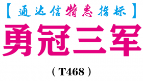 【通达信指标】勇冠三军-副图指标公式（T468）