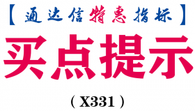 【通达信指标】买点提示-副图指标公式（X331）