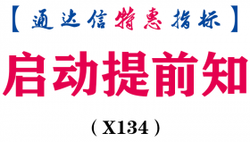 【通达信指标】启动提前知-副图指标公式（X134）