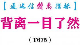 【通达信指标】背离一目了然-副图指标公式（含手机源码）（T675）
