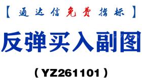 [YZ261101]反弹买入副图-通达信指标源码分享