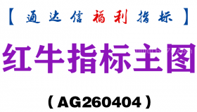 [AG260404]红牛指标主图－通达信指标源码分享
