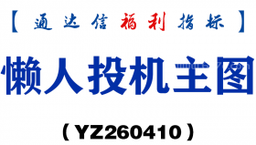 [YZ260410]懒人投机主图－通达信指标源码分享