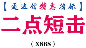 【通达信指标】二点短击-副图指标公式（X868）
