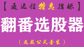【通达信指标】翻番选股器-副图指标公式