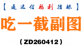 [ZD260412]吃一截副图－通达信指标源码分享