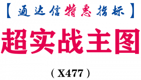 【通达信指标】超实战-突破攻击线主图指标公式（X477）