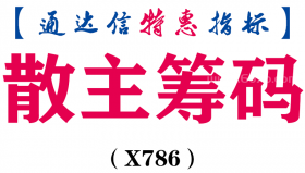【通达信指标】散主筹码-副图指标公式（X786）