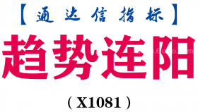 【通达信指标】趋势连阳-副图指标公式（X1081）