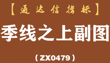 [ZX0479]季线之上副图-通达信指标公式