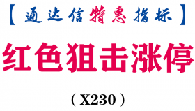 【通达信指标】红色狙击涨停-副图指标公式（X230）