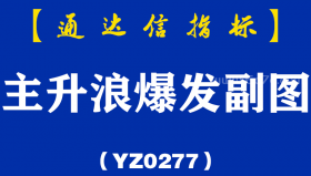 [YZ0277]主升浪爆发副图-通达信指标公式