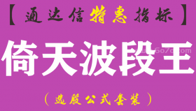 【通达信指标】倚天波段王-副图指标公式（手机+电脑）