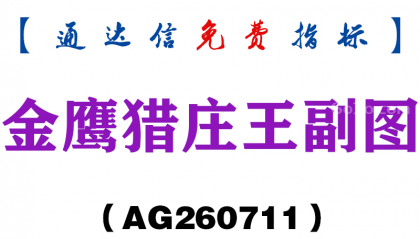 [AG260711]金鹰猎庄王副图－通达信指标源码分享