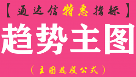 【通达信指标】趋势主图-主图指标公式
