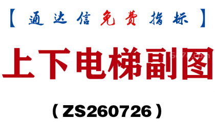 [ZS260726]上下电梯副图-通达信指标源码分享