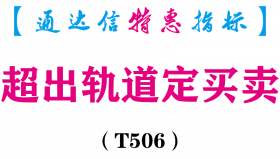 【通达信指标】超出轨道定买卖-主图指标公式（T506）