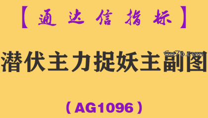 [AG1096]潜伏主力捉妖主副图-通达信指标公式-短线强势妖股