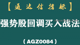 [AGZ0084]A股回调，当下最好的策略：强势股回调买入战法，强者恒强！原因有哪些？