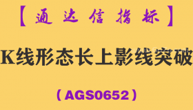 [AGS0652]K线形态长上影线突破主副图-通达信指标公式