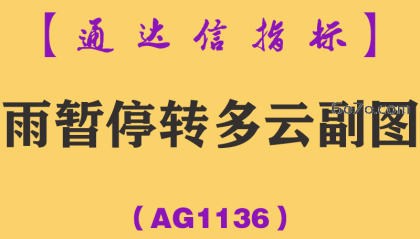 [AG1136]雨暂停转多云副图-通达信指标公式