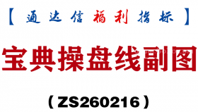 [ZS260216]宝典操盘线副图－通达信指标源码分享