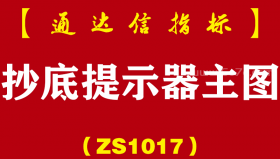 [ZS1017]抄底提示器主图-通达信指标公式