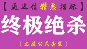 【通达信指标】终极绝杀-副图指标公式（手机+电脑）