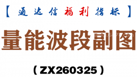 [ZX260325]量能波段副图－通达信指标源码分享