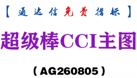 [AG260805]超级棒CCI主图-通达信指标源码分享