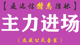 【通达信指标】主力进场-副图选标公式（手机+电脑）