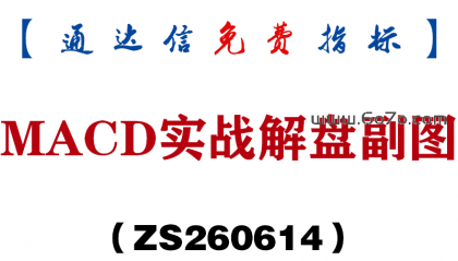 [ZS260614]MACD实战解盘副图－通达信指标源码分享