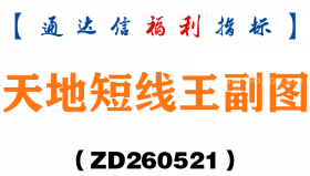 [ZD260521]天地短线王副图－通达信指标源码分享